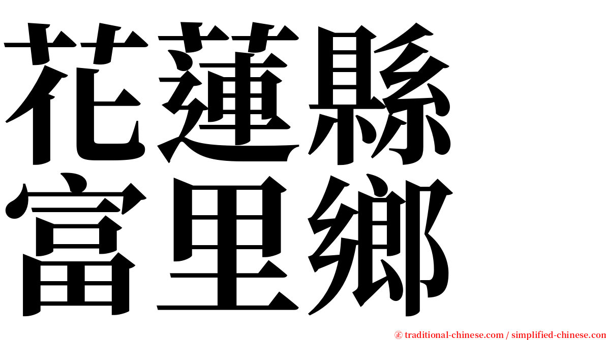 花蓮縣　富里鄉 serif font